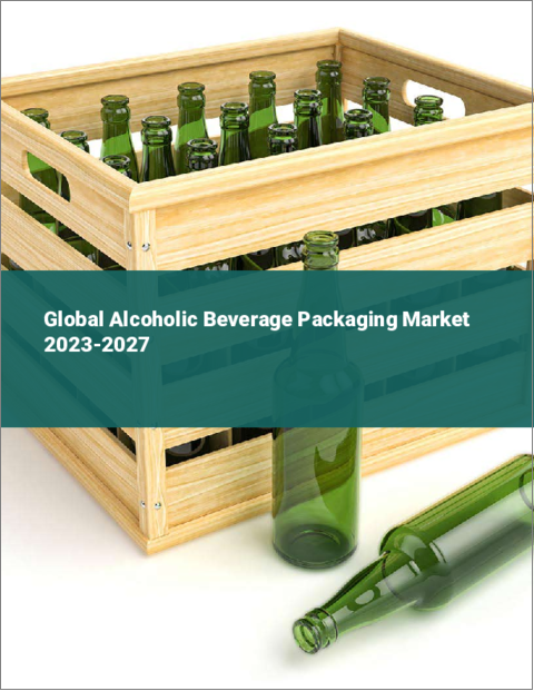 表紙：アルコール飲料パッケージの世界市場 2023-2027