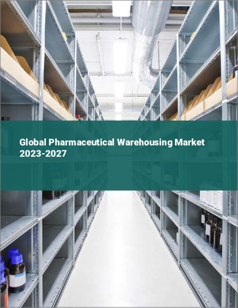 表紙：医薬品倉庫の世界市場 2023-2027