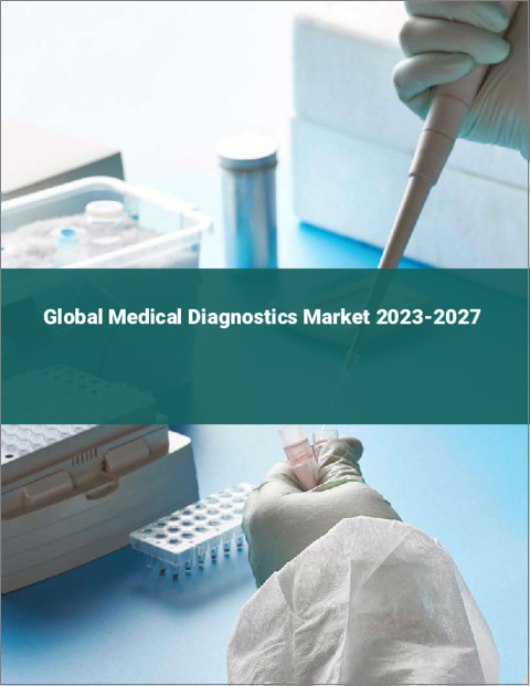 表紙：医療診断の世界市場 2023-2027
