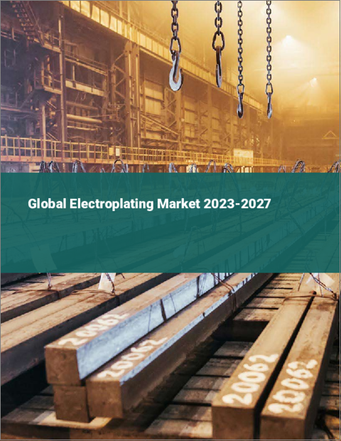 表紙：電気めっきの世界市場 2023-2027