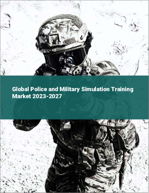 表紙：警察・軍事用シミュレーショントレーニングの世界市場 2023-2027