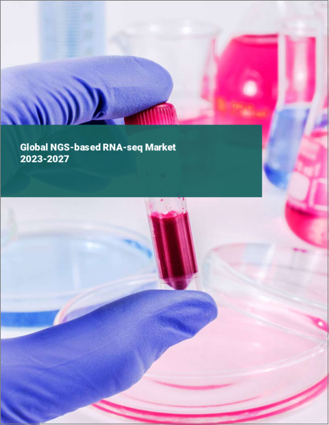 表紙：NGSベースのRNA-seqの世界市場 2023-2027
