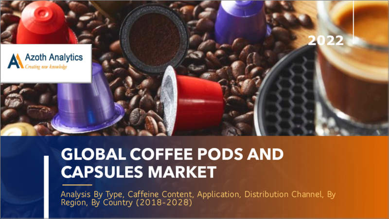 表紙：コーヒーポッド・カプセルの世界市場 (2022年)：種類別・カフェイン含有量別・用途別・流通チャネル別・地域別・国別の分析 (2018年～2028年)