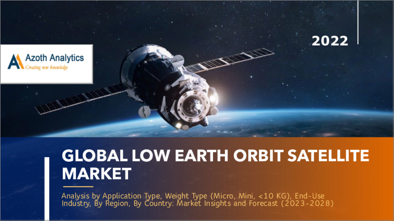 表紙：低軌道（LEO）衛星の世界市場 - 用途タイプ別、重量タイプ別、最終用途産業別、地域別、国別（2022年版）：市場の洞察と予測（2023年～2028年）