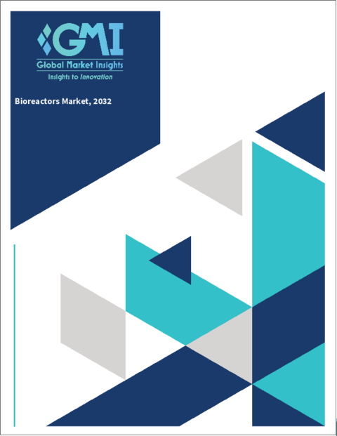 表紙：バイオリアクターの世界市場 (2023年～2032年)：市場規模 (製品・細胞・分子・用途・エンドユーザー別)・地域別展望・成長の潜在性・競合市場シェア・予測