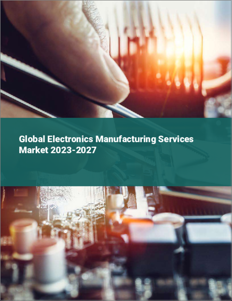 表紙：電子機器製造サービスの世界市場 2023-2027