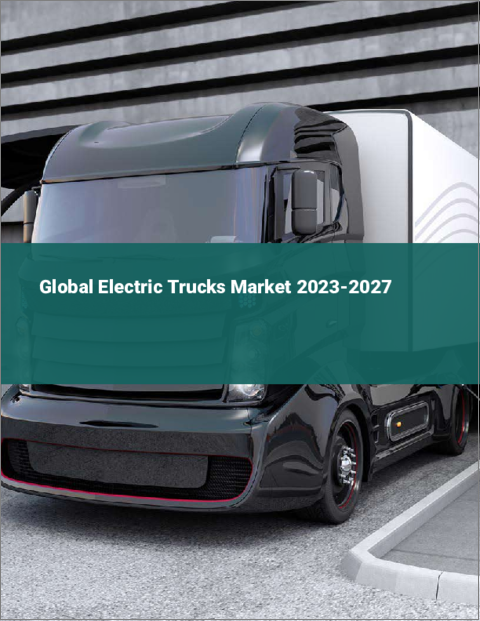 表紙：電気トラックの世界市場 2023-2027