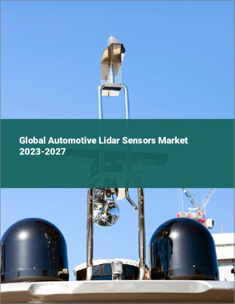 表紙：自動車用LiDARセンサーの世界市場 2023-2027