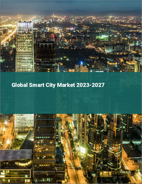 表紙：スマートシティの世界市場 2023-2027