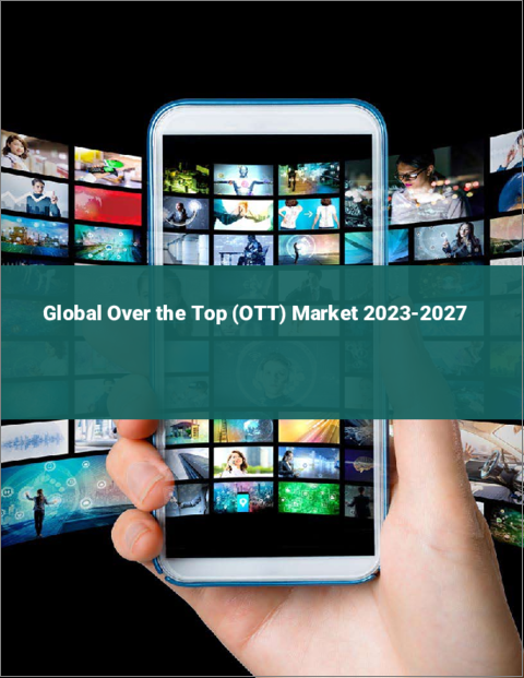 表紙：オーバーザトップ（OTT）の世界市場 2023-2027