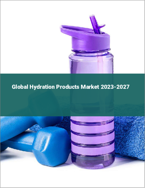 表紙：水分補給製品の世界市場 2023-2027