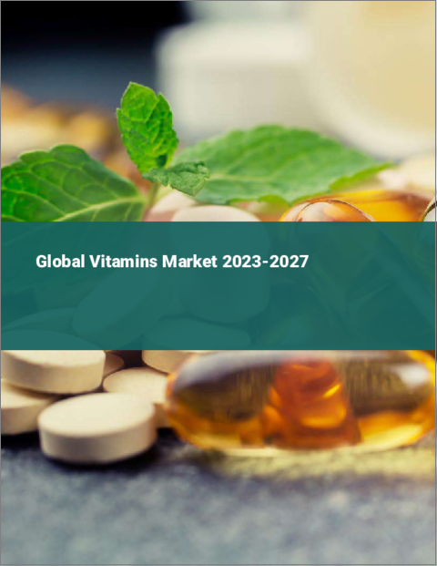 表紙：ビタミンの世界市場 2023-2027