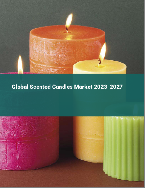 表紙：香り付きキャンドルの世界市場 2023-2027