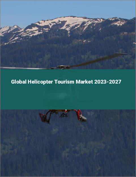 表紙：ヘリコプター観光の世界市場 2023-2027