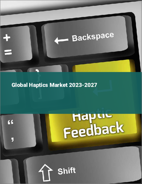 表紙：ハプティクスの世界市場 2023-2027