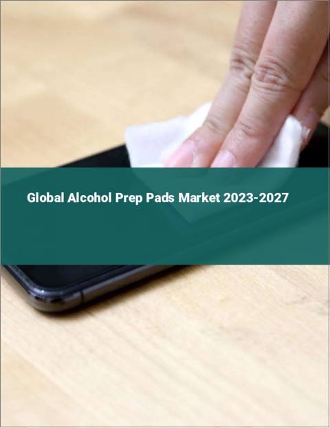 表紙：アルコール準備パッドの世界市場 2023-2027