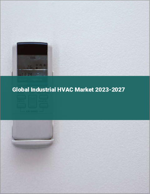 表紙：産業用HVACの世界市場 2023-2027