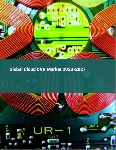 表紙：クラウドDVRの世界市場 2023-2027