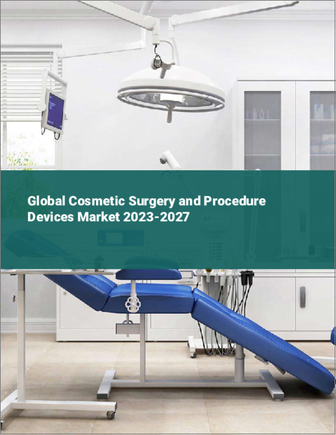 表紙：美容整形手術・施術用機器の世界市場 2023-2027