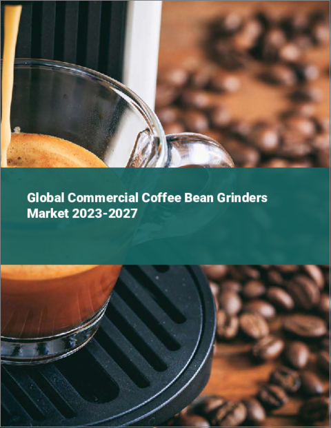表紙：業務用コーヒーグラインダーの世界市場 2023-2027