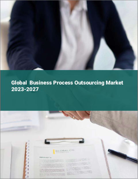 表紙：ビジネスプロセスアウトソーシング（BPO）の世界市場 2023-2027