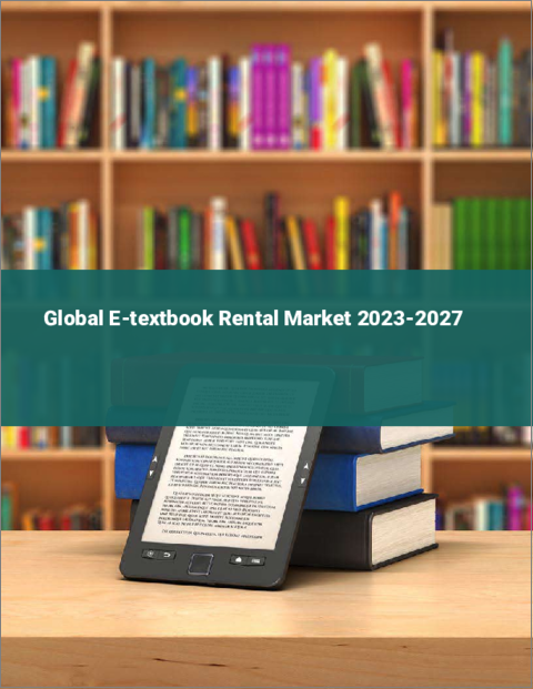 表紙：電子教科書レンタルの世界市場 2023-2027