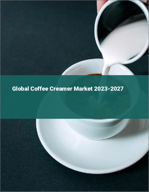 表紙：コーヒークリーマーの世界市場 2023-2027