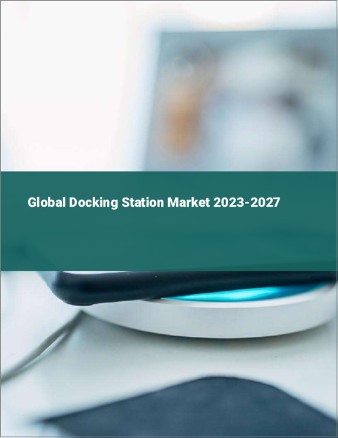 表紙：ドッキングステーションの世界市場 2023-2027