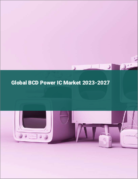 表紙：BCDパワーICの世界市場 2023-2027