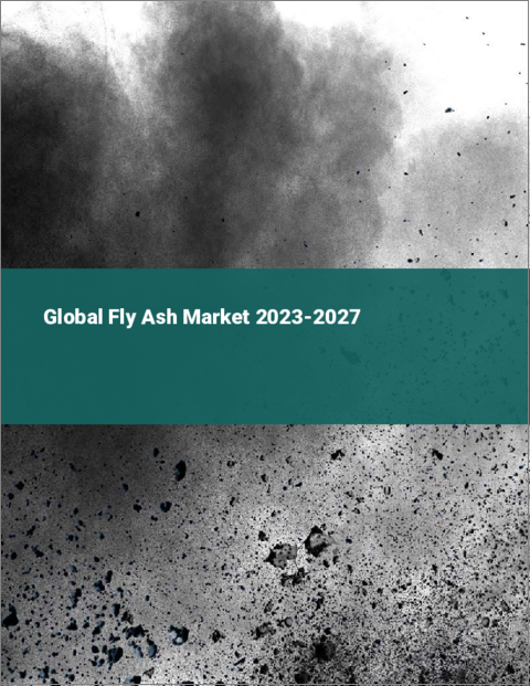 表紙：フライアッシュの世界市場 2023-2027