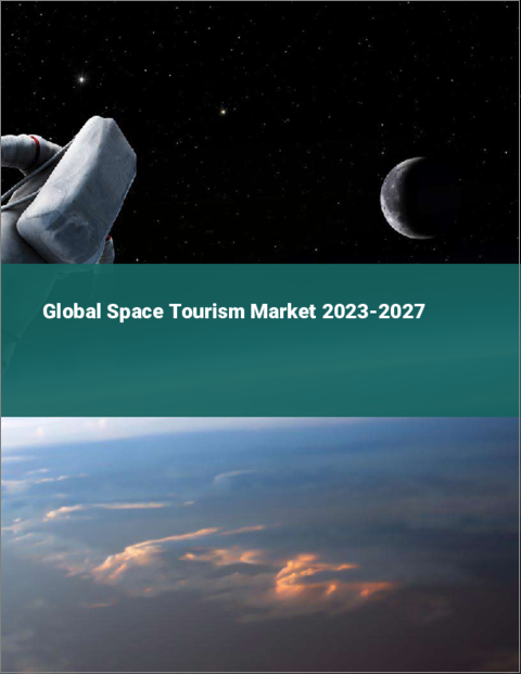 表紙：宇宙旅行の世界市場 2023-2027