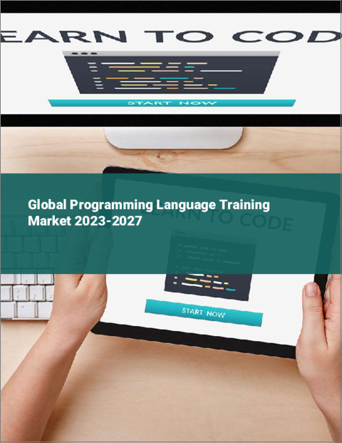 表紙：プログラミング言語トレーニングの世界市場 2023-2027