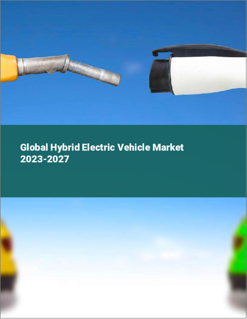 表紙：ハイブリッド電気自動車の世界市場 2023-2027