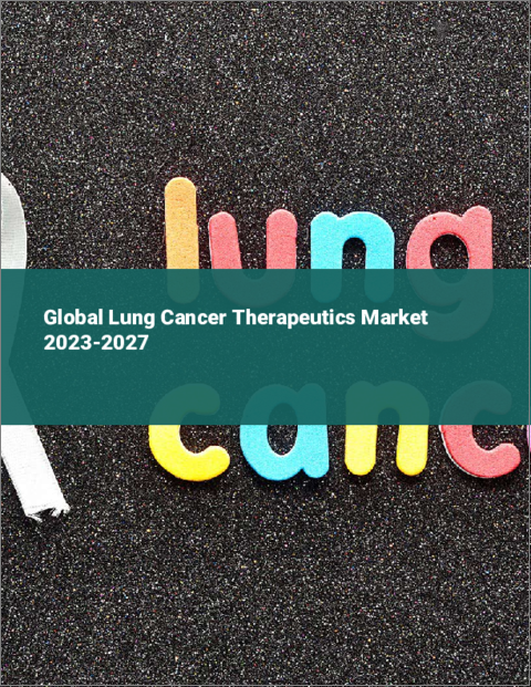 表紙：肺がん治療薬の世界市場 2023-2027