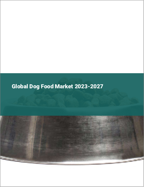 表紙：ドッグフードの世界市場 2023-2027