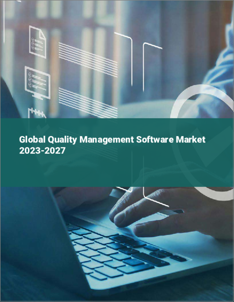 表紙：品質管理ソフトウェアの世界市場 2023-2027