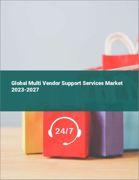 表紙：マルチベンダーサポートサービスの世界市場 2023-2027