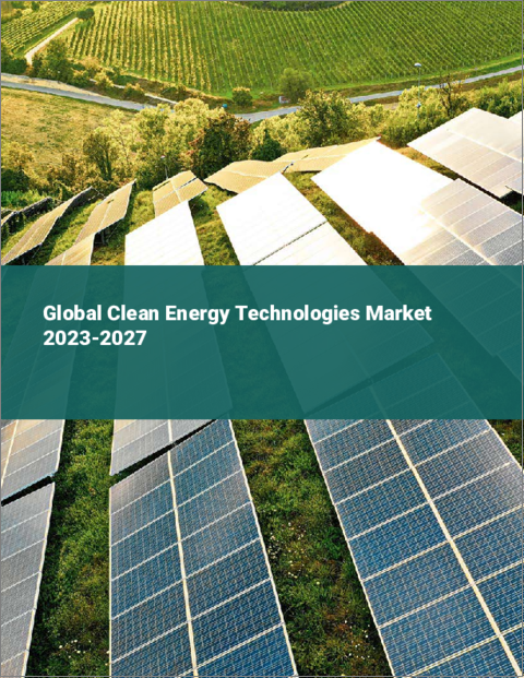 表紙：クリーンエネルギー技術の世界市場 2023-2027