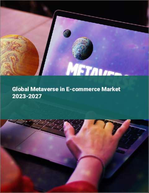 表紙：eコマースにおけるメタバースの世界市場 2023-2027