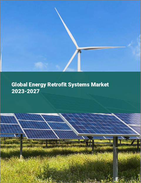 表紙：エネルギー改修システムの世界市場 2023-2027