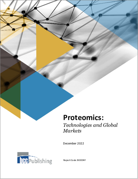表紙：プロテオミクス：各種技術と世界の市場
