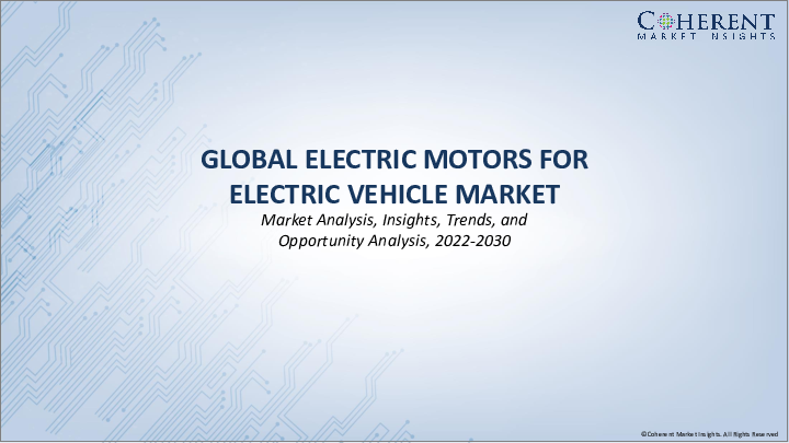 表紙：電気自動車用電動モーター市場：アプリケーションタイプ別、モータータイプ別、車両タイプ別、地域別- 規模、シェア、展望、機会分析、2022年～2028年