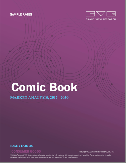 表紙：コミックブックの市場規模、シェア、動向分析レポート：タイプ別（デジタル、非デジタル）、フォーマット別（ハードコピー、電子書籍、オーディオブック）、ジャンル別（SF、マンガ、スーパーヒーロー、ノンフィクション）、地域別、セグメント別予測、2022年～2030年
