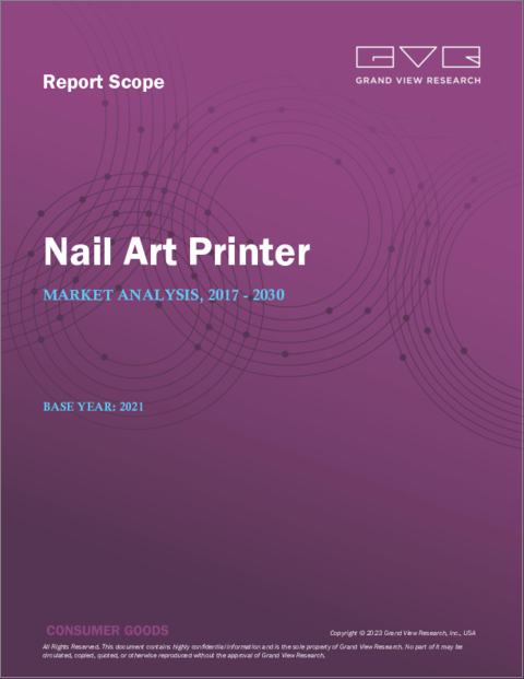 表紙：ネイルアートプリンターの市場規模、シェア、動向分析レポート：製品別（コンピュータ内蔵型プリンター、スタンピングプリンター）、流通チャネル別（オンライン、オフライン）、地域別、セグメント別予測、2021年～2028年
