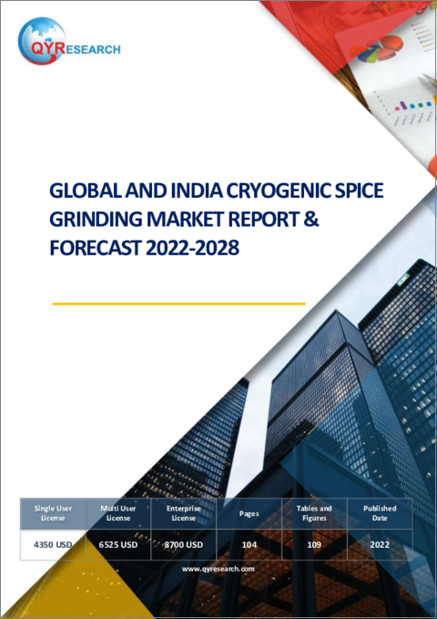 表紙：世界とインドの低温スパイス粉砕機市場：分析・予測 (2022年～2028年)