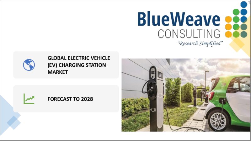 表紙：電気自動車充電ステーションの世界市場：市場規模、市場シェア、動向分析、機会、予測：製品別（AC、DC）、サプライヤータイプ別、設置タイプ別、地域別（2018年～2028年）