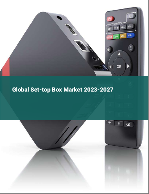 表紙：セットトップボックスの世界市場 2023-2027