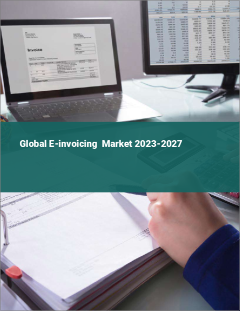 表紙：電子請求書の世界市場 2023-2027