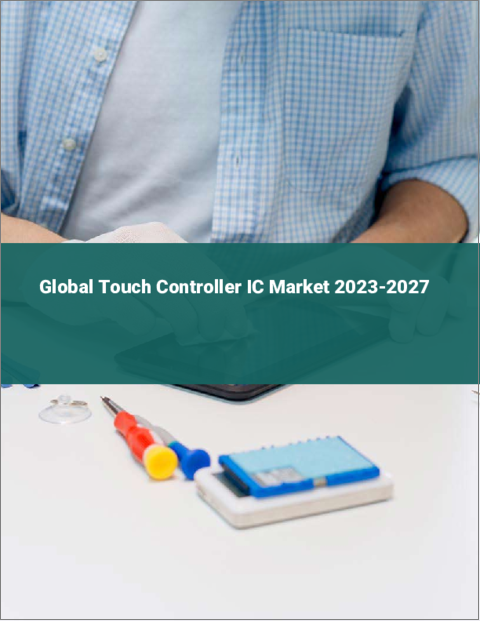 表紙：タッチコントローラーICの世界市場 2023-2027