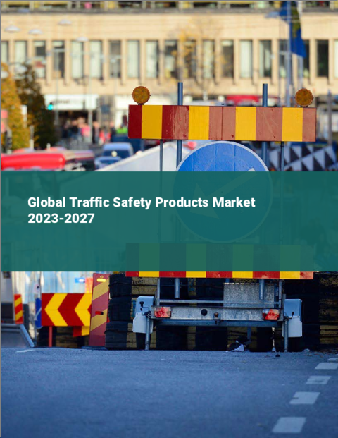 表紙：交通安全製品の世界市場 2023-2027